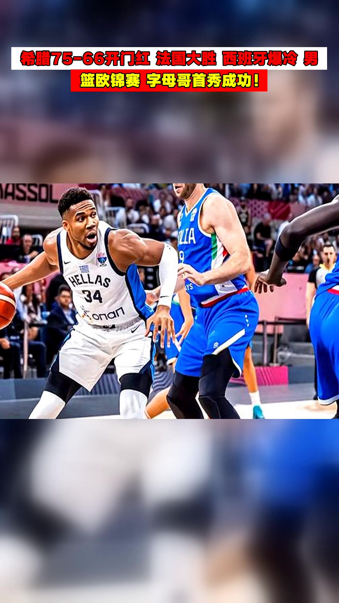 九游互动 字母哥爆冷击败日本队，关键助攻引爆全场！